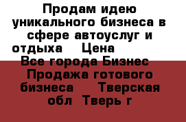 Продам идею уникального бизнеса в сфере автоуслуг и отдыха. › Цена ­ 20 000 - Все города Бизнес » Продажа готового бизнеса   . Тверская обл.,Тверь г.